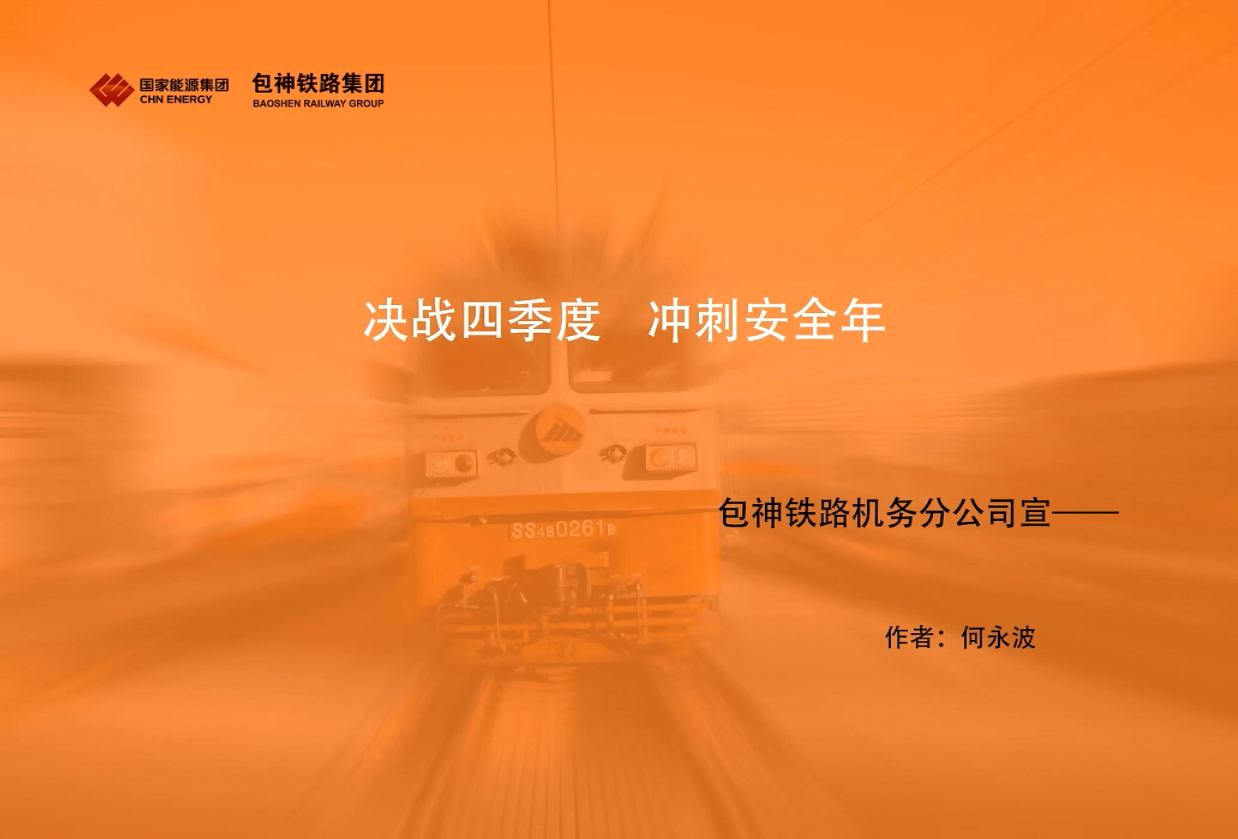 決戰四季度 沖刺安全年