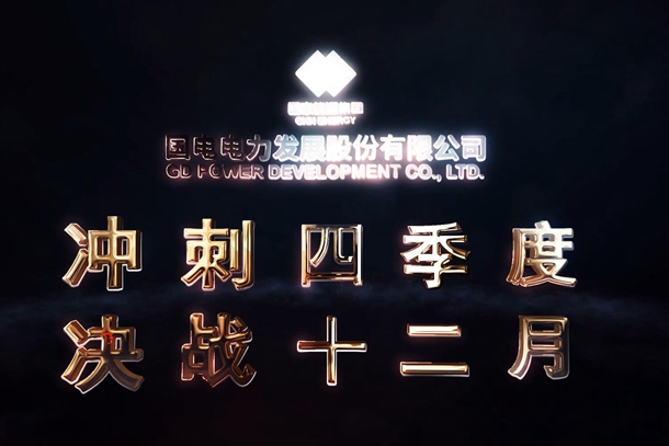 國電電力：沖刺四季度 決戰十二月