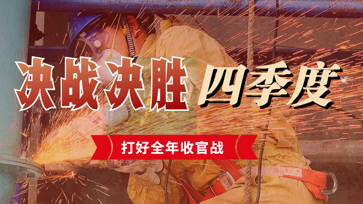 決戰決勝四季度 打好全年收官戰