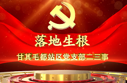 包神鐵路：落地生根——甘其毛都站區黨支部二三事