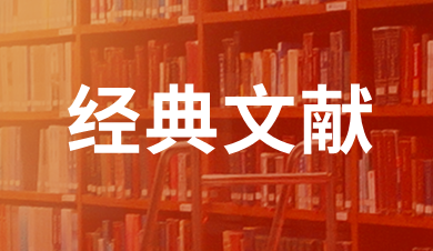 經(jīng)典文獻(xiàn)
